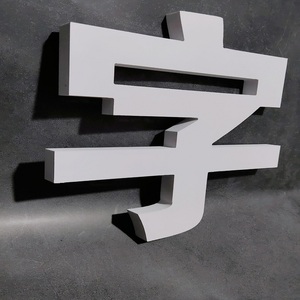 雪弗板亚克力烤漆uv公司背景门头招牌logo定制