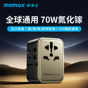 MOMAX摩米士70W出国插座充电全球通用国际旅行万能转换器插头120W