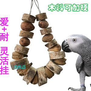 天然大中型鹦鹉金灰折中葵亚马耐啃咬磨牙原木野果串玩具用品格公