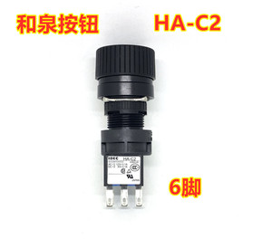 IDEC原装日本和泉HA1R- HA-C2旋转按钮选择开关2档自复位2C2B 6脚