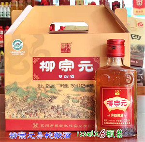柳宗元牌异蛇鞭酒125mlx6瓶礼盒装 永州特产异蛇酒过年礼品酒包邮