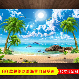 定制风景画墙贴大自然壁画自粘墙面贴纸背景墙画大海山水壁纸墙纸