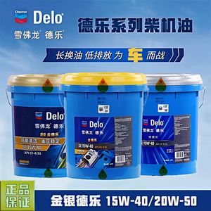 雪佛龙金银德乐sae15w-40 20w-50卡车货车发动机专用柴油机油ch-4
