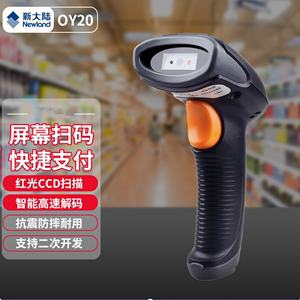 新大陆OY20+有线无线二维码扫描条码扫描枪微信扫码 超市扫描器