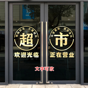 便利店超市玻璃门贴纸欢迎光临正在营业装饰橱窗布置创意广告贴字