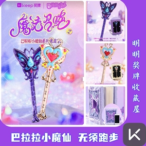 【全新正品】Keep奖牌巴啦啦小魔仙奖牌变身器黑魔仙魔法棒召唤