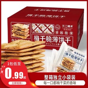 不二情书梅干脆薄饼干520g香辣梅菜扣肉味夹心酥饼盒装休闲小零食