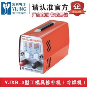 YJXB-3型工模具修补机冷焊机  铸造缺陷修补 间隙垫片冷焊机