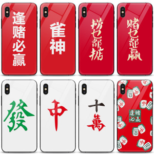 麻将自摸发财iphonexs max手机壳玻璃壳苹果xs max保护套赌博男女款