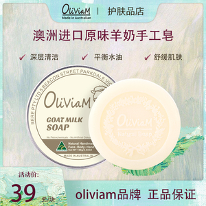 oliviam/澳莉维亚原味山羊奶手工皂深层清洁沐浴平衡水油洁面100g