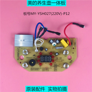 美的养生壶热水壶原装主板 my-ysh027(220v)-p12电源控制一体板
