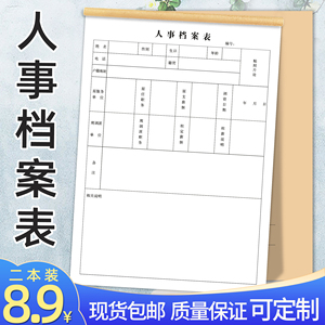 人事档案表员工入职试用登记簿职员个人简历单公司面试应聘登记本