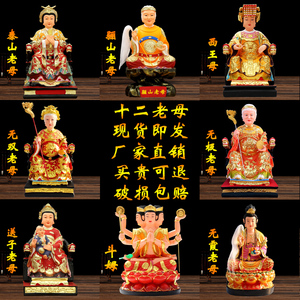 十二老母神像无极无双无霞骊山老母女娲娘娘送子奶奶西王母斗姆像