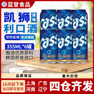 1组6罐包邮韩国原装进口啤酒cass凯狮啤酒原味啤酒355ml/罐 炸鸡