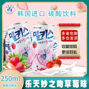 韩国乐天妙之吻草莓味牛奶苏打水汽水碳酸饮料250ml*30罐 1箱包邮