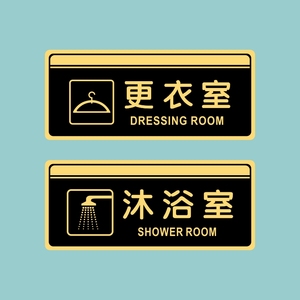 亚克力更衣男女沐浴室洗手间冲凉房餐厅门牌防水提示牌标识牌贴牌