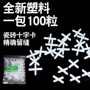 德国进口瓷砖十字架贴瓷砖定位十字架塑料缝卡十字架瓷砖定位器1m
