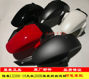 隆鑫LX200-18无极200R街车300升级版原装前挡泥板泥板叉盖泥瓦