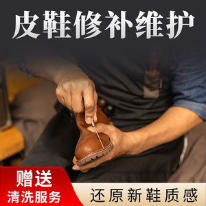 修鞋服务清洗修理皮鞋维修换底换皮后跟破损修补修复翻新修鞋店铺