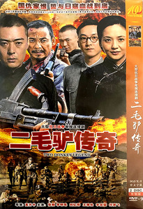 抗日战争电视连续剧 二毛驴传奇dvd碟片光盘 张桐 李明珠