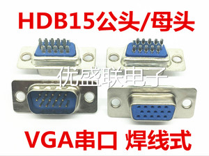 VGA公头/母头焊接头HDB15针/孔焊线式串口三排15PIN插座带外壳