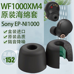 适用Sony WF1000XM4原装耳塞套LinkBuds聚氨酯泡沫海绵耳帽耳机套