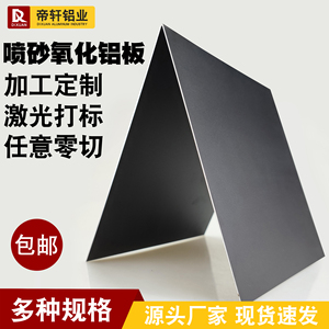 黑色喷砂磨沙阳极氧化铝板加工定制5052铝合金面板0.8 1 2mm零切