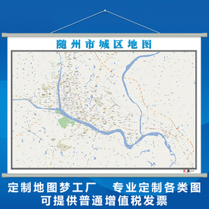 湖北省随州市城区地图挂图覆膜防水可定制卫星交通地形图各种尺寸