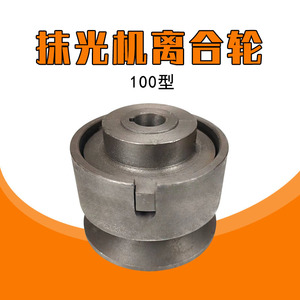 汽油机平光机离合器混凝土抹光机离合轮皮带轮浙江久豪装机配件