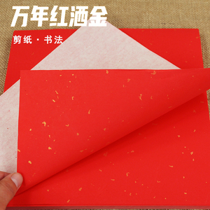 a4红纸万年红洒金宣纸正方形剪纸专用纸对联书法结婚福字斗方刻纸