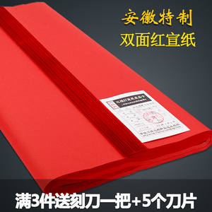 四尺大红色宣双面红剪纸专用纸刻纸 安徽书法春联宣纸结婚对联