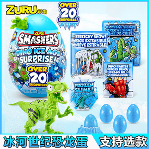 ZURU爆裂小子冰河世纪恐龙蛋考古惊喜蛋盲盒潮流公仔手办男孩玩具