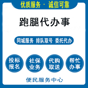 四川成都绵阳自贡攀枝花泸州德阳广元遂宁市同城跑腿代办事服务