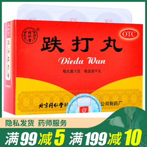 【同仁堂跌打损伤丸】同仁堂跌打损伤丸品牌,价格 - 阿里巴巴