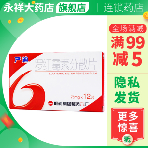 严迪罗红霉素分散片