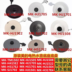 美的电热水壶底座MK-TM1502 H415E2 H517E2 HJ1701 HP1501 HJ1705