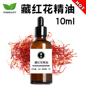 纯藏红花精油10ml 单方舒缓肩颈腰通经络女性全身按摩刮痧精油