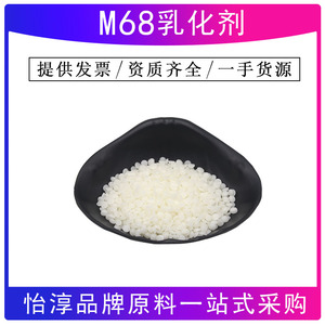 M68乳化剂  鲸蜡基葡萄糖 热制型化妆品护肤膏霜乳化原料 100克