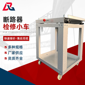 450人付款淘宝k小yn8-12压开关2柜vs1真空1断路器运载小车 检修高转运