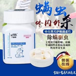 通灭多拉伊维菌素口服药物狗猫耳螨蠕形螨疥螨虫猫癣犬皮肤病皮炎
