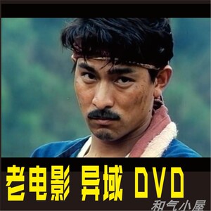 电影异域刘德华1990谷峰柯俊雄斯琴高娃国语简装1dvd光盘碟片