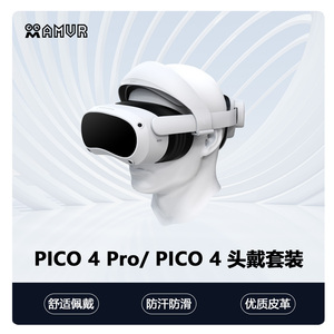 pico4不压脸不中分不晃动pro头戴vr配件3件套舒适伸缩面罩AMVR