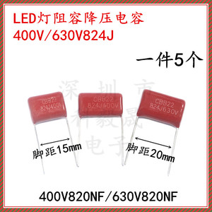 CBB22薄膜电容器 400V 824J 630V 820NF LED灯阻容降压 脚距15/20