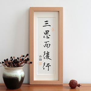 三思而后行书法字画毛笔字实木相框摆台摆件挂画装饰画励志语定制