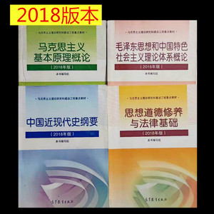 二手马原毛概思修近代史2018马克思毛中特思想道德近现代史共4本