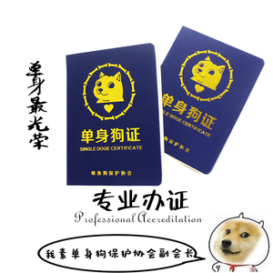 单身狗证书 单身狗搞笑搞怪证件送基友恶搞证明动漫周边新奇礼物