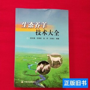 正版书籍生态养羊技术大全 岳文斌、任有蛇、赵祥着/中国农业出版
