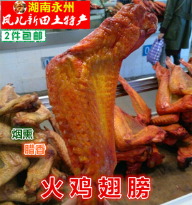 火鸡翅膀 湖南永州 凤儿新田土特产 烟熏烤制 真空包装 2件包邮