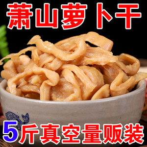 杭州萧山萝卜干500g*5包 脆萝卜干手工腌制脆甜酱菜下饭咸菜榨菜