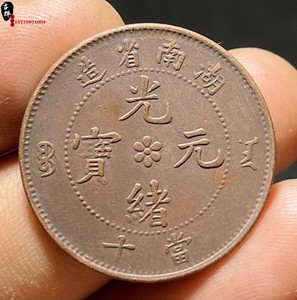 老钱币湖南省造光绪元宝当十铜元仿古机制币纯铜铜板传世老包浆